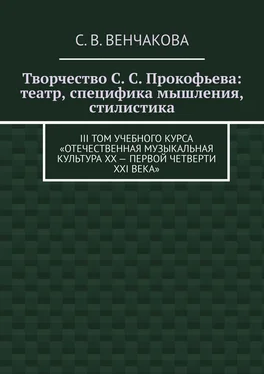 С. Венчакова Творчество С. С. Прокофьева: театр, специфика мышления, стилистика. III том учебного курса «Отечественная музыкальная культура XX – первой четверти XXI века» обложка книги