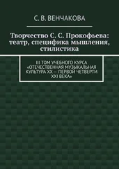 С. Венчакова - Творчество С. С. Прокофьева - театр, специфика мышления, стилистика. III том учебного курса «Отечественная музыкальная культура XX – первой четверти XXI века»