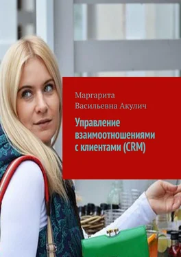 Маргарита Акулич Управление взаимоотношениями с клиентами (CRM) обложка книги