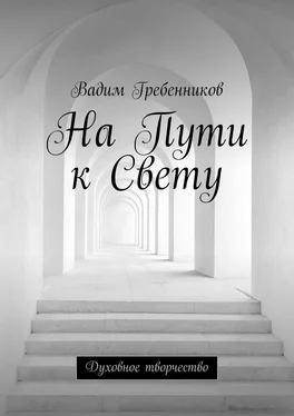 Вадим Гребенников На Пути к Свету. Духовное творчество обложка книги