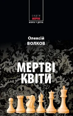 Олексій Волков Мертві квіти обложка книги