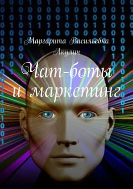 Маргарита Акулич Чат-боты и маркетинг обложка книги