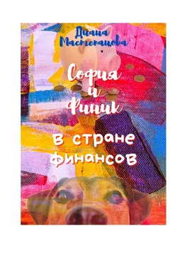Диана Мастепанова София и Финик в стране Финансов обложка книги