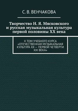 С. Венчакова Творчество Н. Я. Мясковского и русская музыкальная культура первой половины XX века. II том учебного курса «Отечественная музыкальная культура XX – первой четверти XXI века» обложка книги