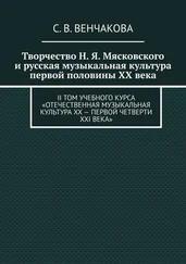 С. Венчакова - Творчество Н. Я. Мясковского и русская музыкальная культура первой половины XX века. II том учебного курса «Отечественная музыкальная культура XX – первой четверти XXI века»