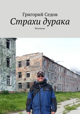 Григорий Седов Страхи дурака. Рассказы обложка книги