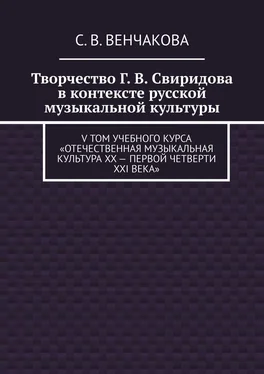 С. Венчакова Творчество Г. В. Свиридова в контексте русской музыкальной культуры. V том учебного курса «Отечественная музыкальная культура XX – первой четверти XXI века» обложка книги