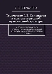 С. Венчакова - Творчество Г. В. Свиридова в контексте русской музыкальной культуры. V том учебного курса «Отечественная музыкальная культура XX – первой четверти XXI века»