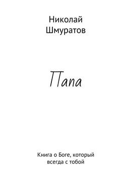 Николай Шмуратов Папа. Книга о Боге, который всегда с тобой обложка книги