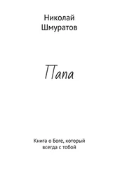 Николай Шмуратов - Папа. Книга о Боге, который всегда с тобой