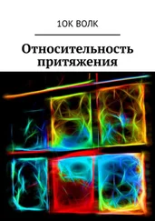 1ОК ВОЛК - Относительность притяжения