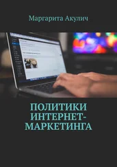 Маргарита Акулич - Политики интернет-маркетинга