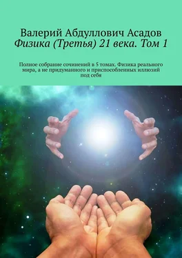 Валерий Асадов Физика (Третья) 21 века. Том 1 обложка книги