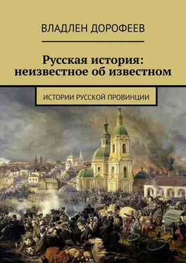 Владлен Дорофеев Русская история: неизвестное об известном. Истории русской провинции обложка книги