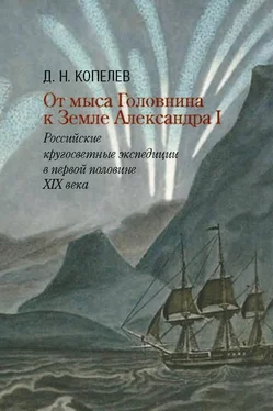 Дмитрий Копелев От мыса Головнина к Земле Александра I. Российские кругосветные экспедиции в первой половине XIX века обложка книги