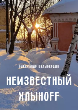 Александр Балыбердин Неизвестный Хлыноff обложка книги