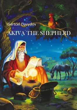 Gertcel Davydov Akiva the Shepherd. English edition обложка книги