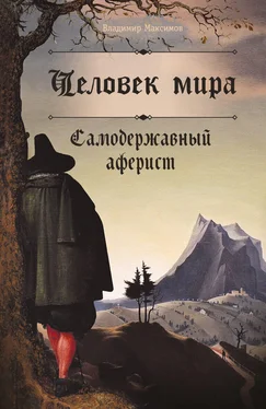 Владимир Максимов Человек мира. Самодержавный аферист обложка книги