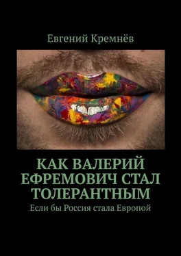 Евгений Кремнёв Как Валерий Ефремович стал толерантным. Если бы Россия стала Европой обложка книги