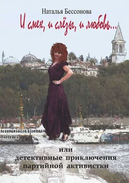 Наталья Бессонова И смех, и слёзы, и любовь… Или «Детективные приключения партийной активистки» обложка книги