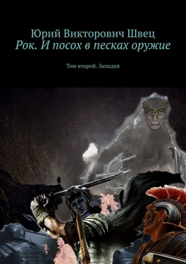 Юрий Швец Рок. И посох в песках оружие. Том второй. Западня обложка книги