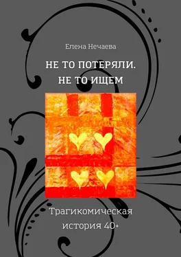 Елена Нечаева Не то потеряли. Не то ищем. Трагикомическая история 40+ обложка книги