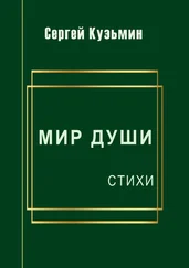 Сергей Кузьмин - Мир души. Стихи