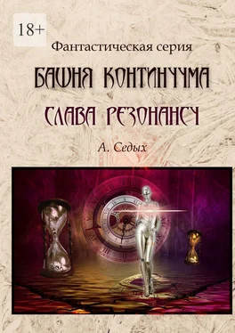 А. Седых Башня Континуума. Слава Резонансу обложка книги