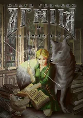 Ольга Грачева - Агния и Северный город