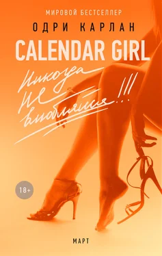 Одри Карлан Calendar Girl. Никогда не влюбляйся! Март обложка книги