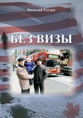 Николай Глухов - Без визы