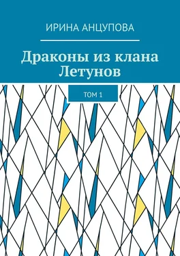 Ирина Анцупова Драконы из клана Летунов. Том 1 обложка книги