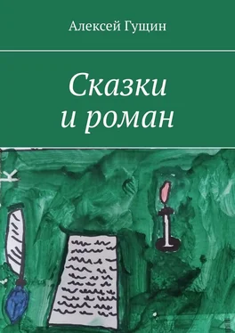 Алексей Гущин Сказки и роман обложка книги