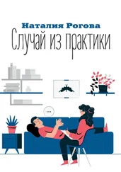 Наталия Рогова - Случай из практики
