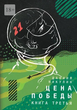 Даниил Никулин Цена победы. Книга третья обложка книги