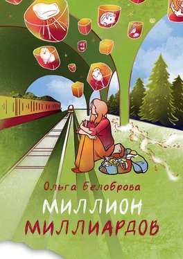 Ольга Белоброва Миллион миллиардов. Сборник рассказов обложка книги