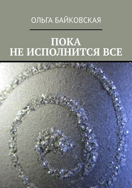 Ольга Байковская Пока не исполнится все обложка книги