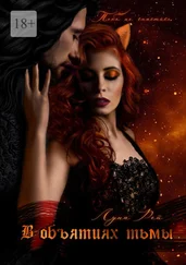 Луна Рей - В объятиях тьмы