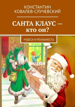 Константин Ковалев-Случевский Санта Клаус – кто он? Чудеса и реальность обложка книги