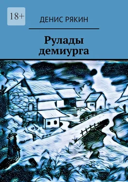 Денис Рякин Рулады демиурга обложка книги