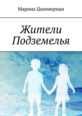 Марина Циммерман Жители Подземелья обложка книги