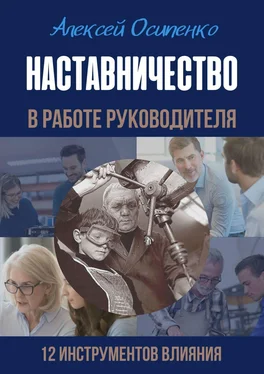 Алексей Осипенко Наставничество в работе руководителя. 12 инструментов влияния обложка книги