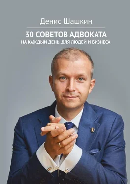 Денис Шашкин 30 советов адвоката. На каждый день для людей и бизнеса обложка книги