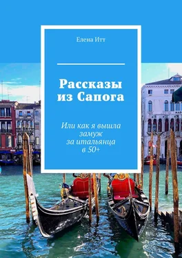 Елена Итт Рассказы из Сапога. Или как я вышла замуж за итальянца в 50+ обложка книги