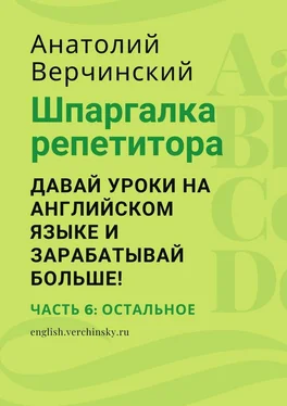 Анатолий Верчинский Шпаргалка репетитора: давай уроки на английском языке и зарабатывай больше! Часть 6: остальное обложка книги