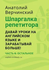 Анатолий Верчинский - Шпаргалка репетитора - давай уроки на английском языке и зарабатывай больше! Часть 6 - остальное
