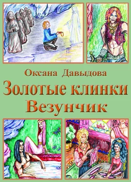 Оксана Давыдова Везунчик обложка книги