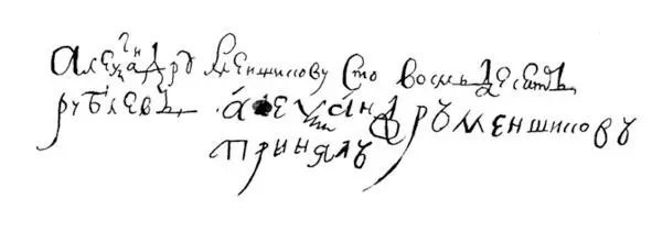 подпись князя Александра Меншикова А Г Брикнер Т 2 - фото 2