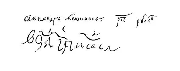 Подписи князя Александра Меншикова Н Г Устрялов Т 1 Не поясняют такие - фото 3