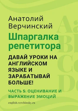 Анатолий Верчинский Шпаргалка репетитора: давай уроки на английском языке и зарабатывай больше! Часть 5: оценивание и выражение эмоций обложка книги